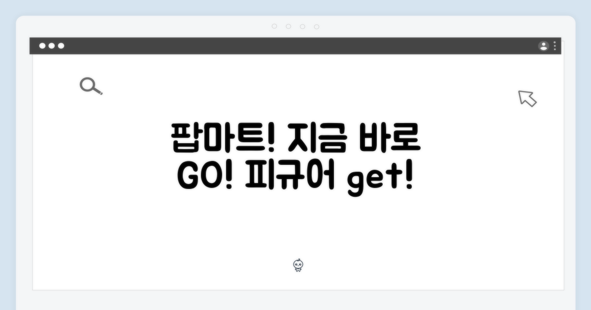 팝마트, 지금 바로 떠나보세요!