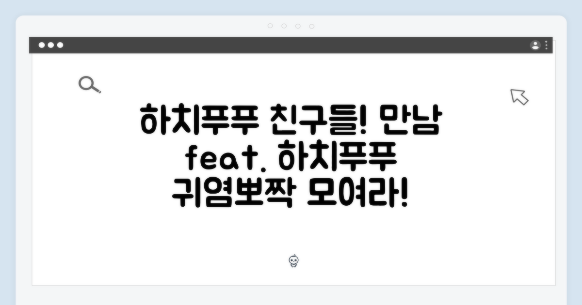 하치푸푸 친구들을 만나보세요!