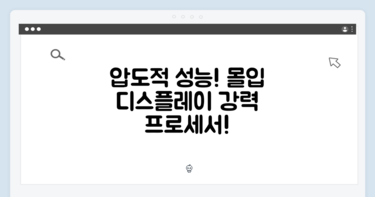 압도적인 성능: 몰입감 있는 디스플레이 & 강력한 프로세서