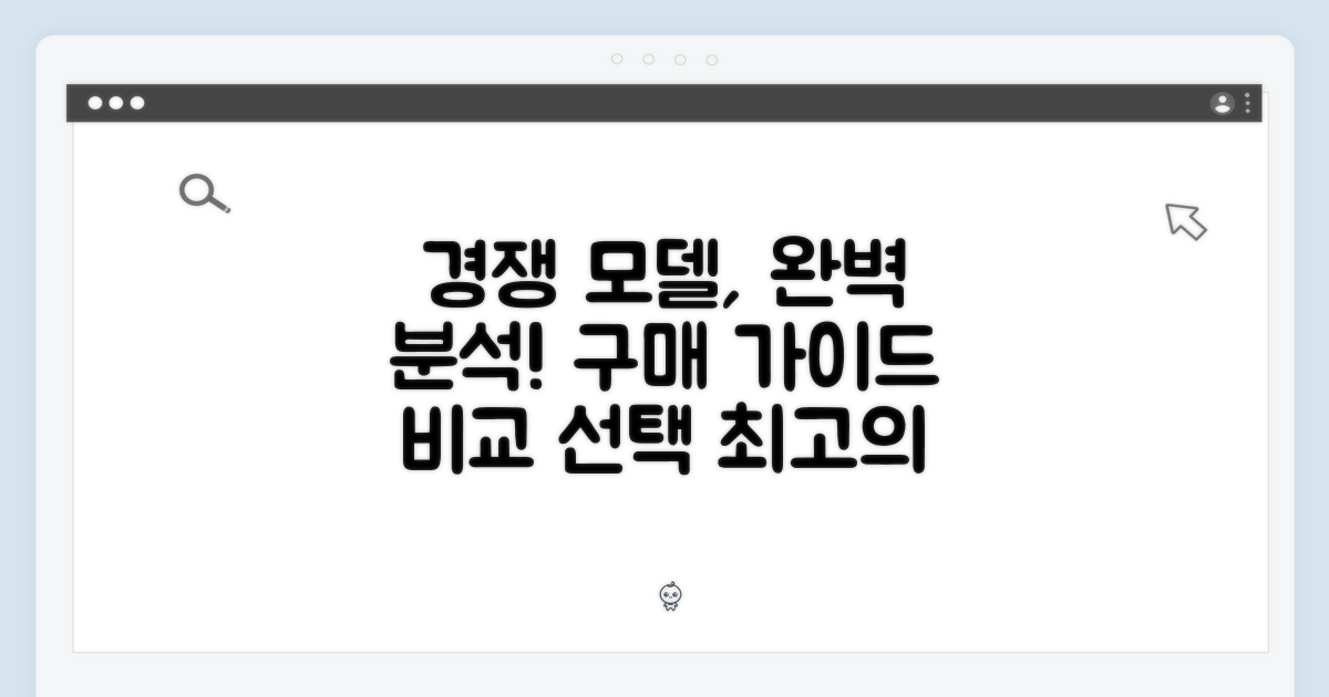 경쟁 모델 비교 및 구매 가이드