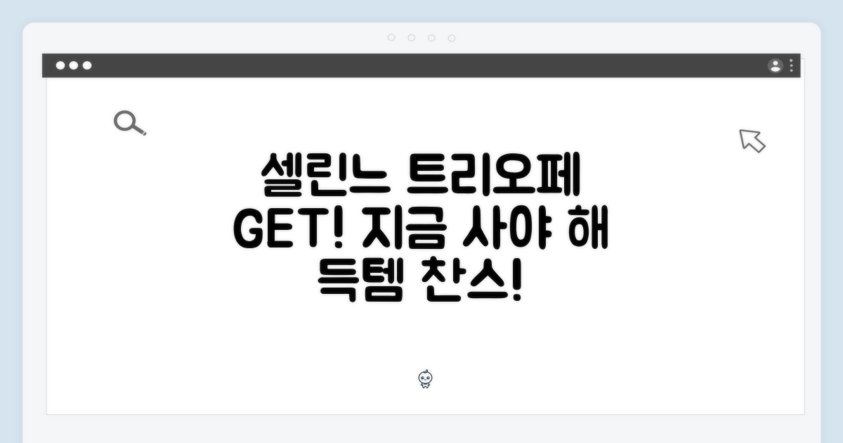 셀린느 트리오페, 지금 겟!