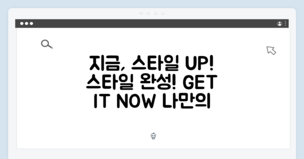 지금 바로, 당신의 스타일을 완성하세요!