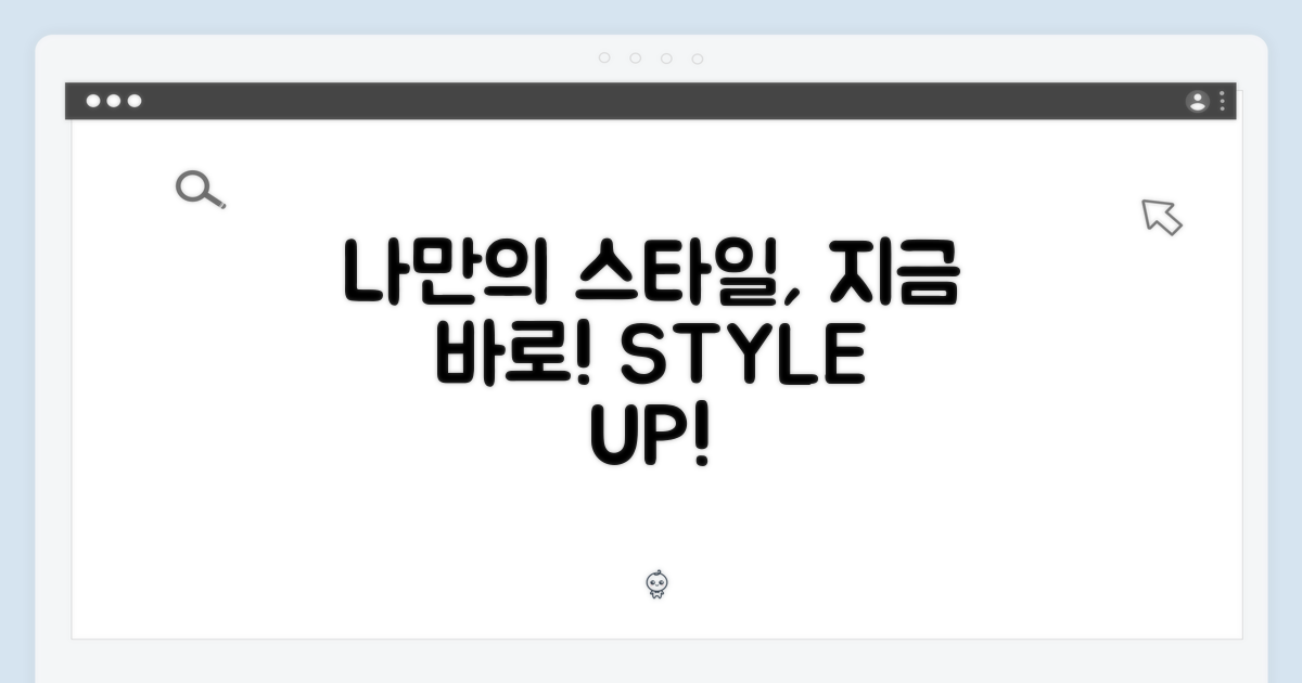 나만의 스타일, 지금 완성하세요!