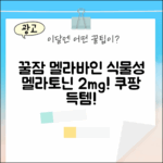 닥터린 멜라바인: 꿀잠 보장! 식물성 멜라토닌 2mg 30정