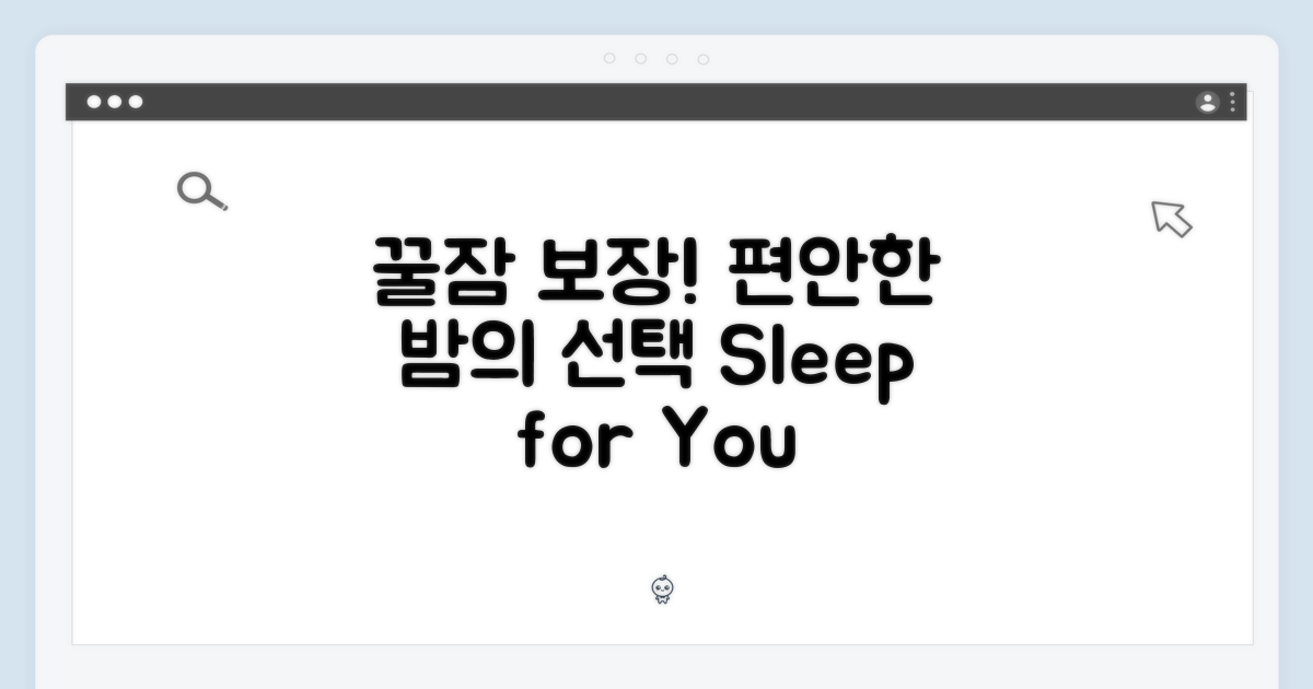 편안한 밤을 위한 선택
