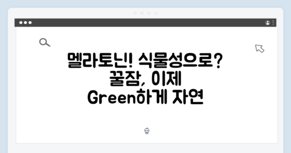 멜라토닌, 식물성으로 만나보세요