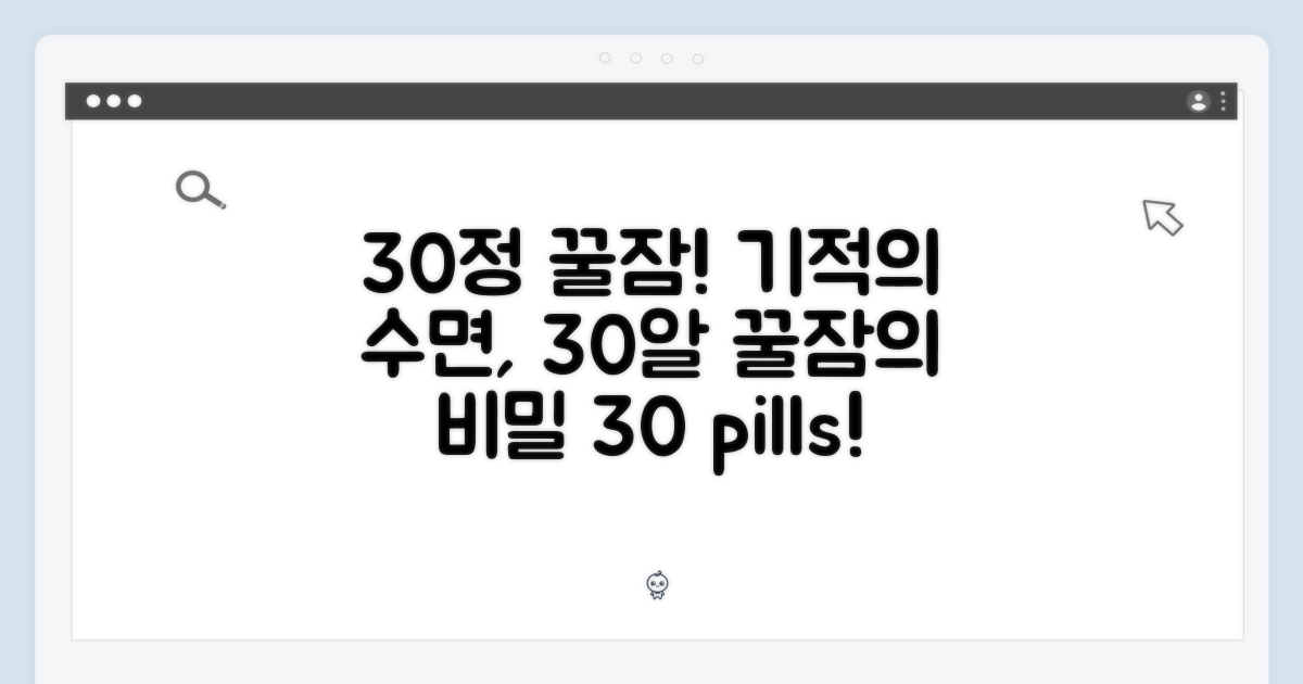 30정으로 누리는 꿀잠의 기적