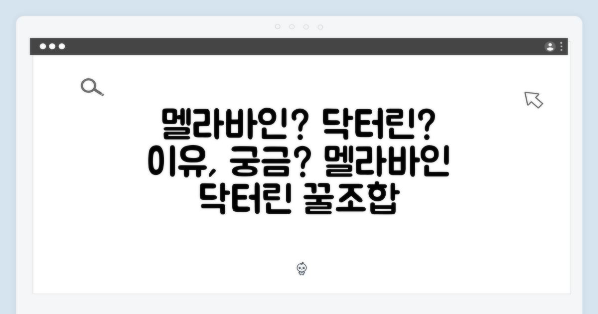 왜 닥터린 멜라바인일까요?
