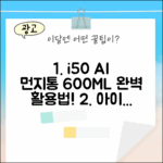 아이닉 i50 AI 디텍트 완벽 가이드: 600ML 먼지통 활용법