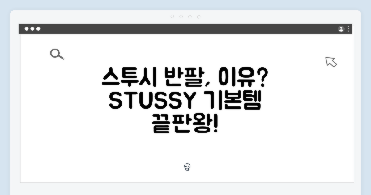 스투시 반팔, 왜 기본템일까?