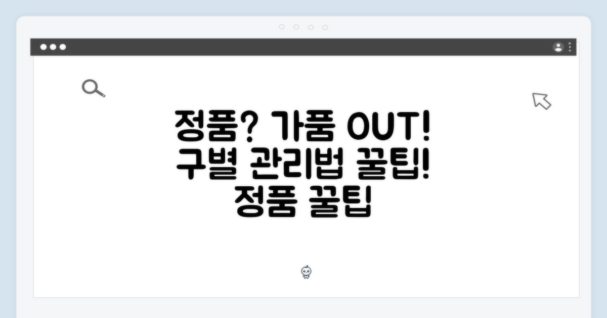 정품 구별 & 관리법
