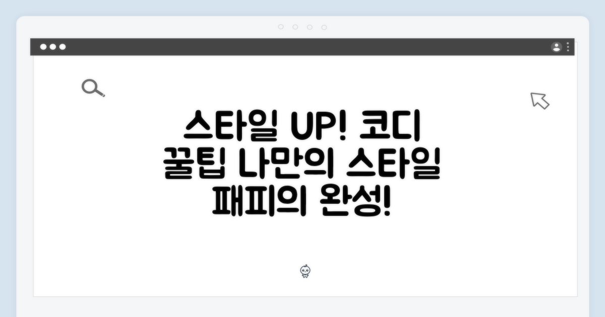 스타일별 코디 팁
