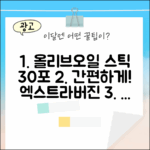 그리스/스페인산 엑스트라버진 올리브오일 스틱 30포: 간편하게 건강 챙기세요!