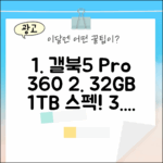 삼성 갤럭시 북5 Pro 360 (32GB, 1TB) 완벽 분석! 5가지 특징