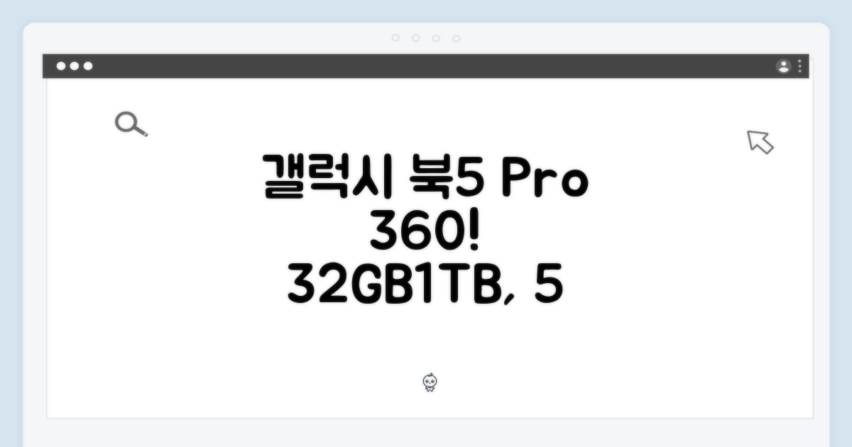 삼성 갤럭시 북5 Pro 360 (32GB, 1TB) 완벽 분석! 5가지 특징