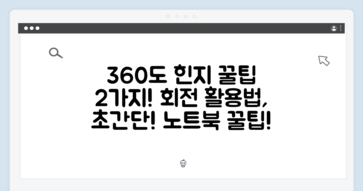 360도 회전 힌지 활용법 2가지