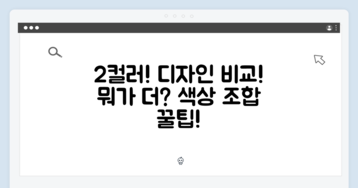 2가지 색상, 디자인 비교