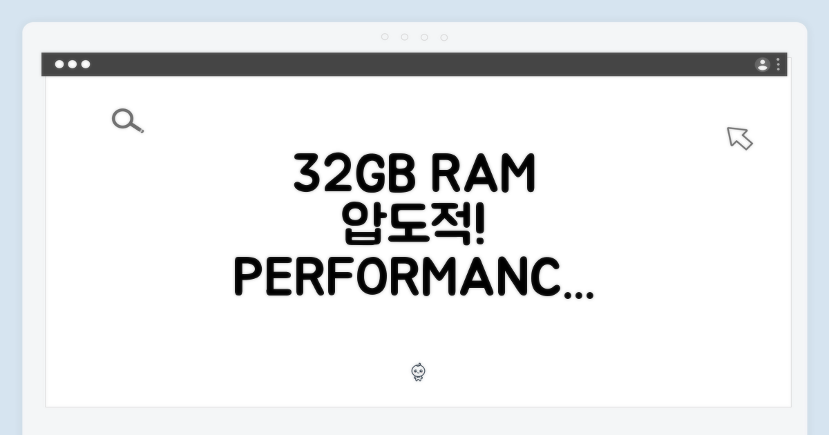 32GB RAM의 압도적 성능
