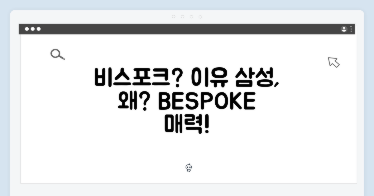 왜 삼성 비스포크일까?