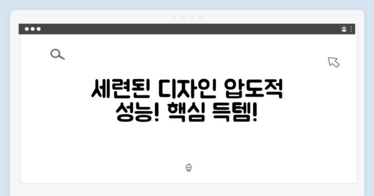 세련된 디자인, 뛰어난 성능