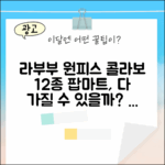 팝마트 라부부 원피스 콜라보 12종 세트, 다 가질 수 있을까?