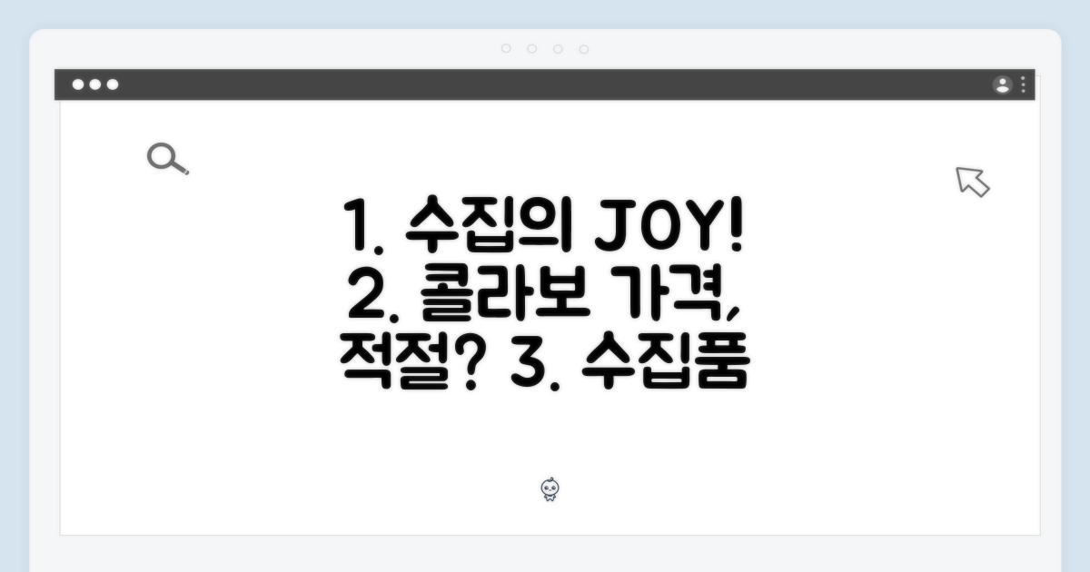 수집의 즐거움, 콜라보 가격은 적절할까?