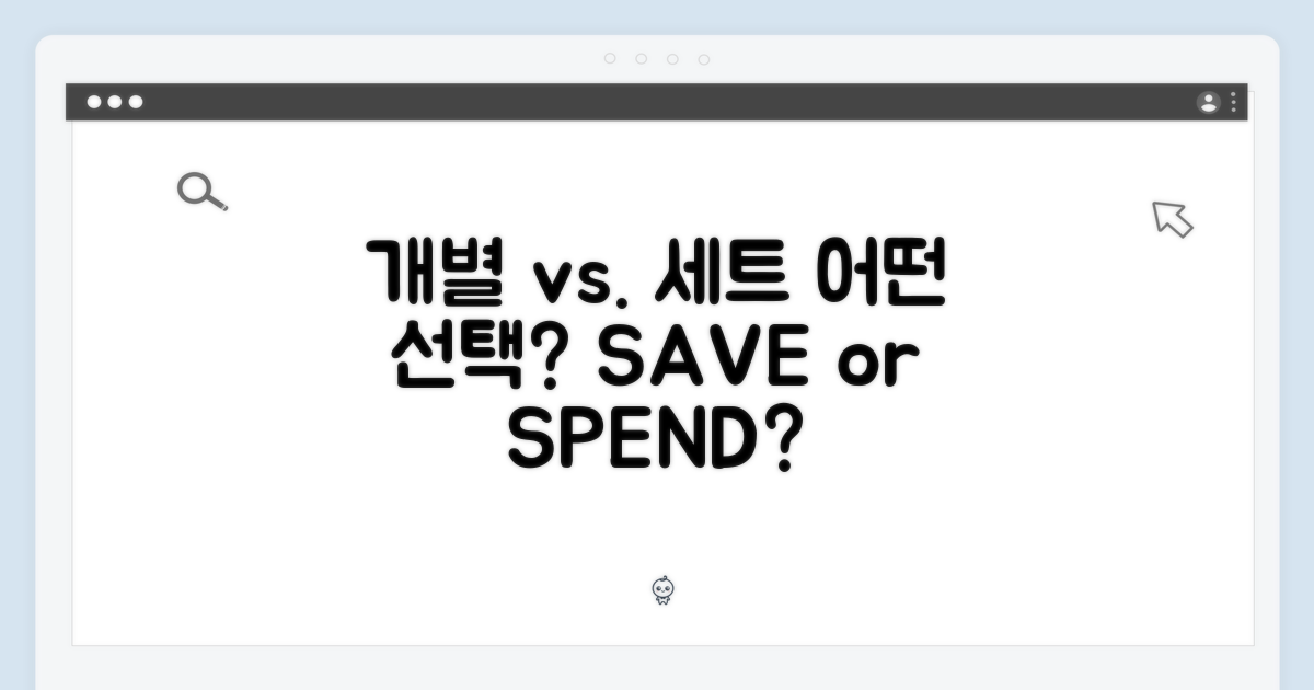 개별 구매 vs 세트 구매: 당신의 선택은?