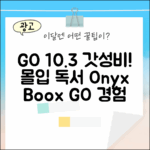 오닉스 북스 GO 10.3인치: 몰입형 독서 경험 3가지