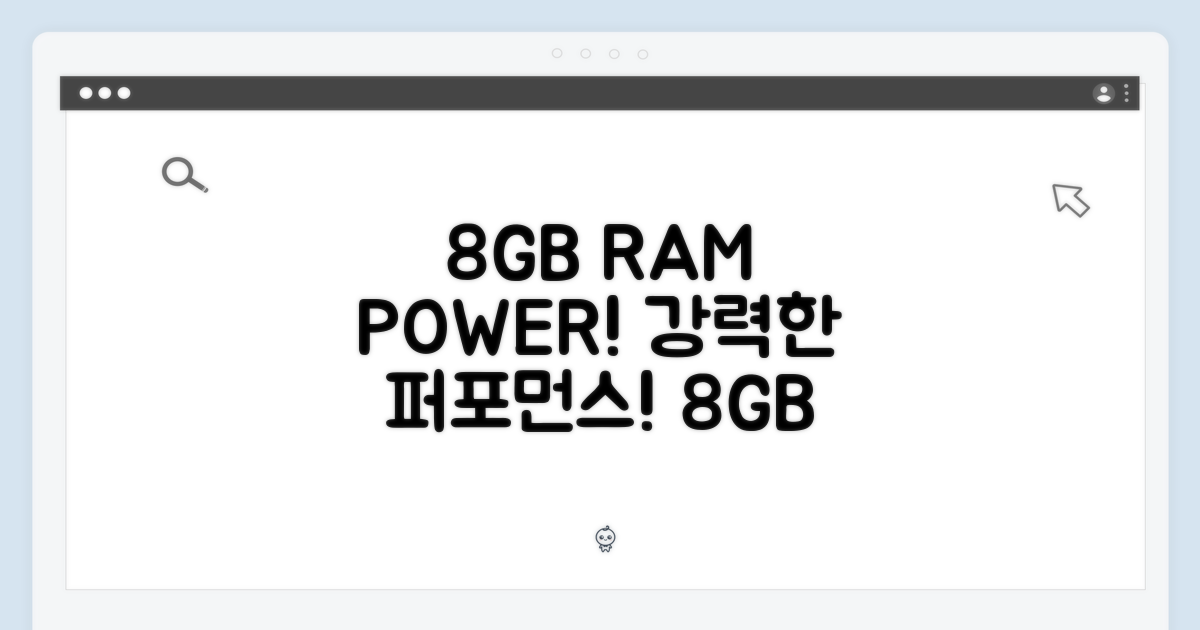8GB RAM 탑재의 강력함