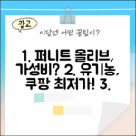 퍼니트 유기농 올리브오일, 이 가격에 괜찮을까?