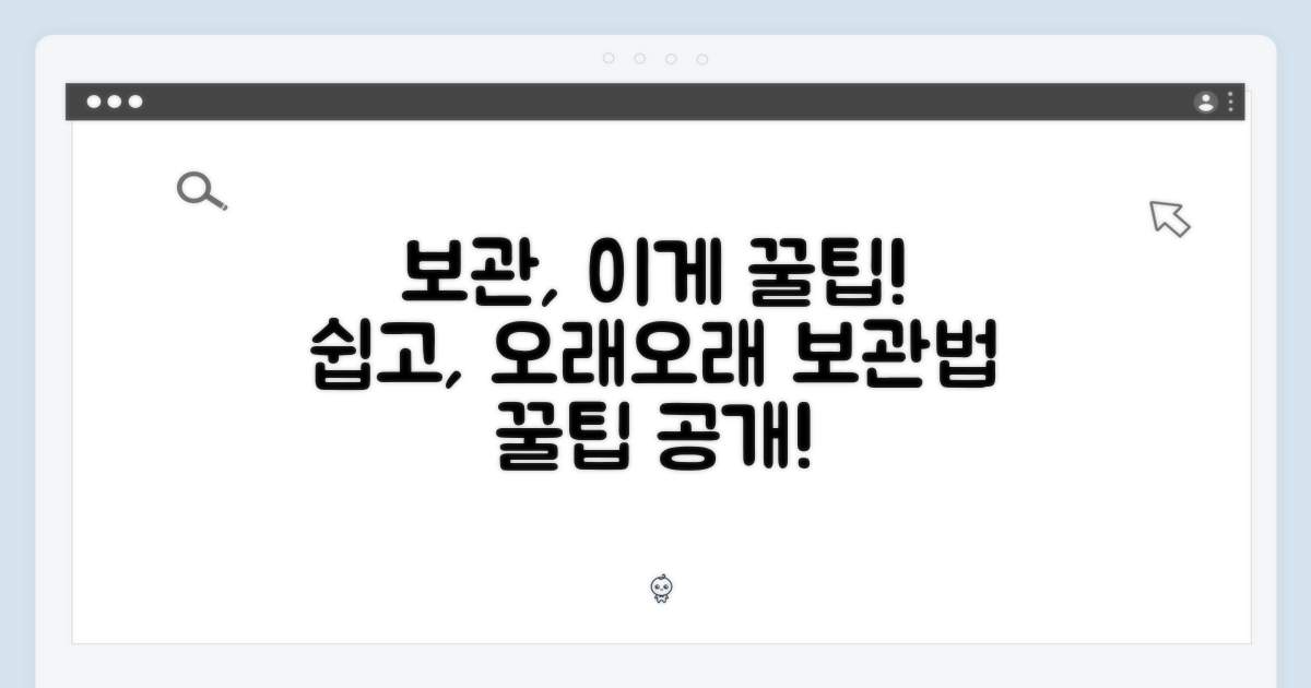보관 방법도 중요해요