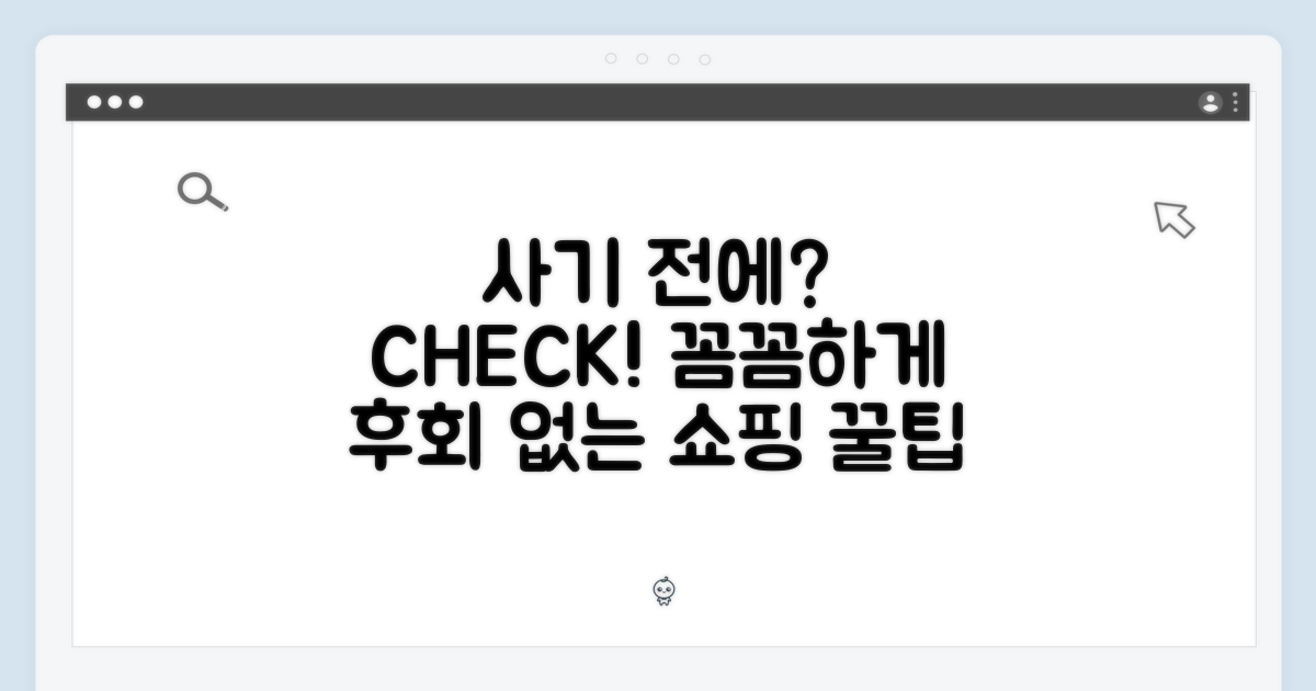 구매 전에 따져보세요