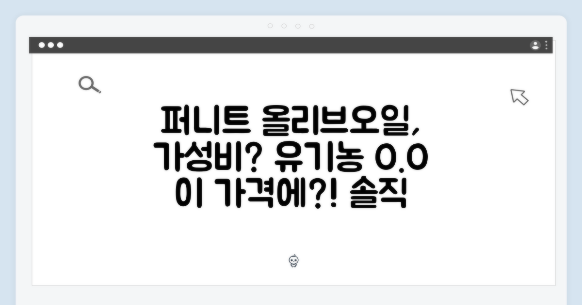 퍼니트 유기농 올리브오일, 이 가격에 괜찮을까?