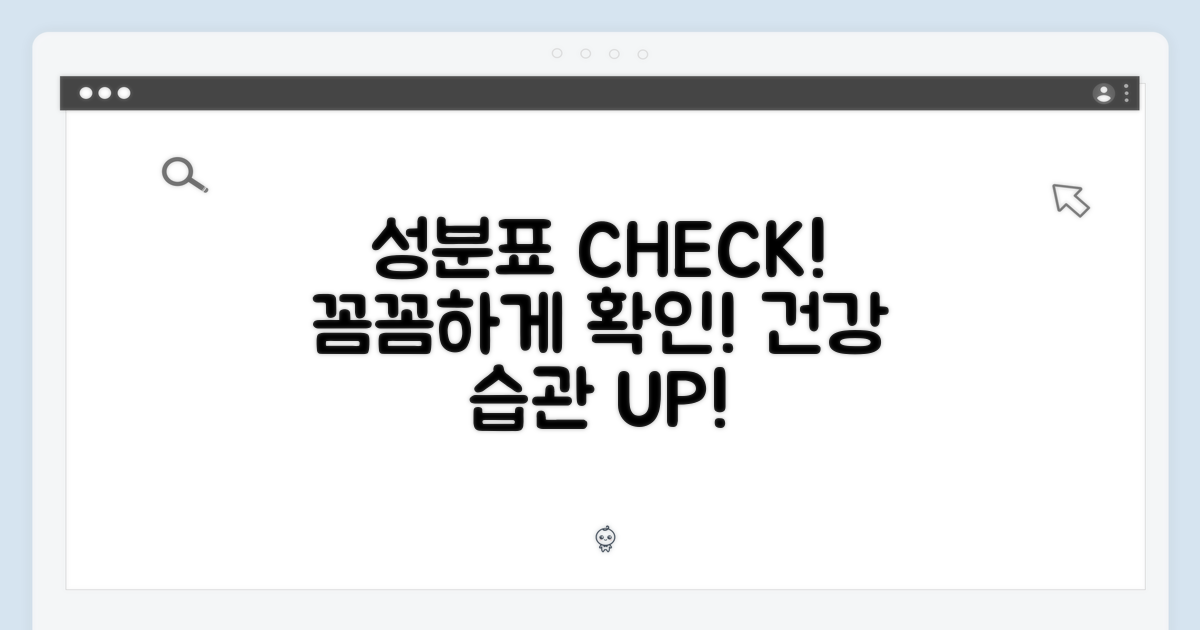 성분표를 꼼꼼히 확인!
