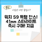 애플워치 S9 41mm 스타라이트, 지금 바로!
