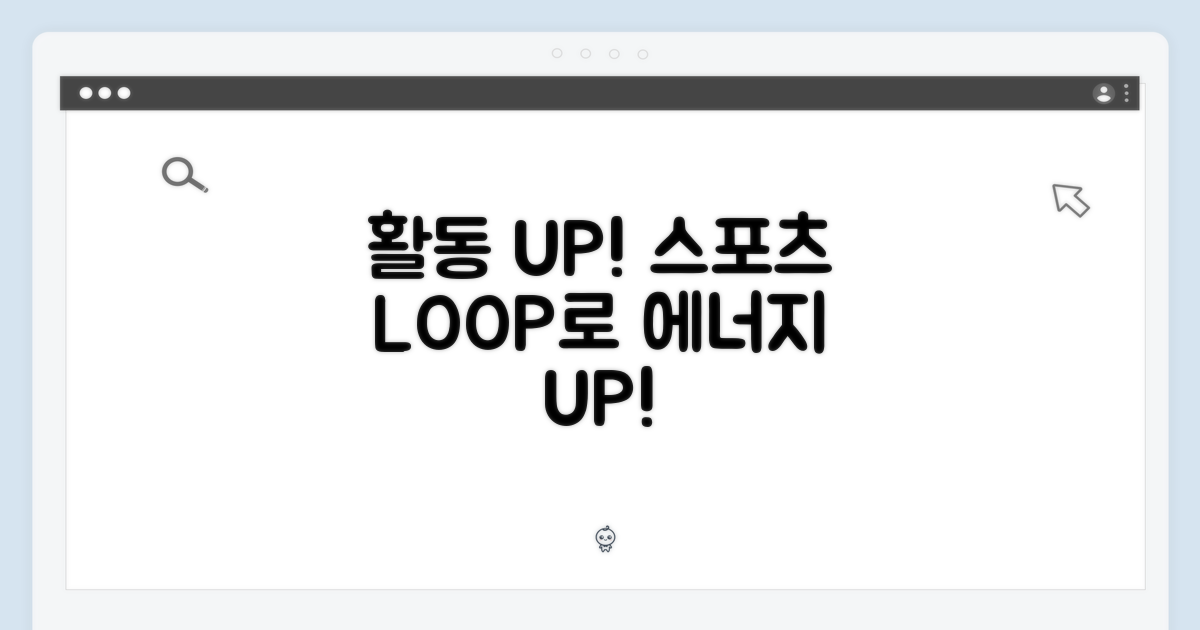 스포츠 루프로 활동성을 더하세요!