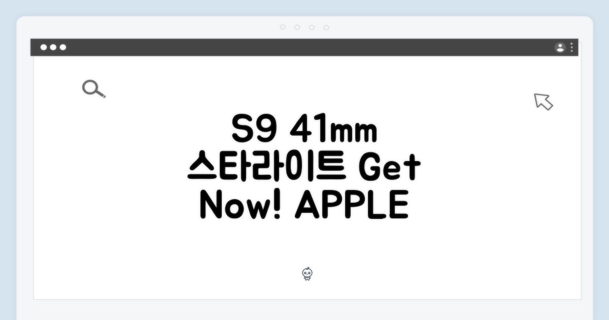 애플워치 S9 41mm 스타라이트, 지금 바로!
