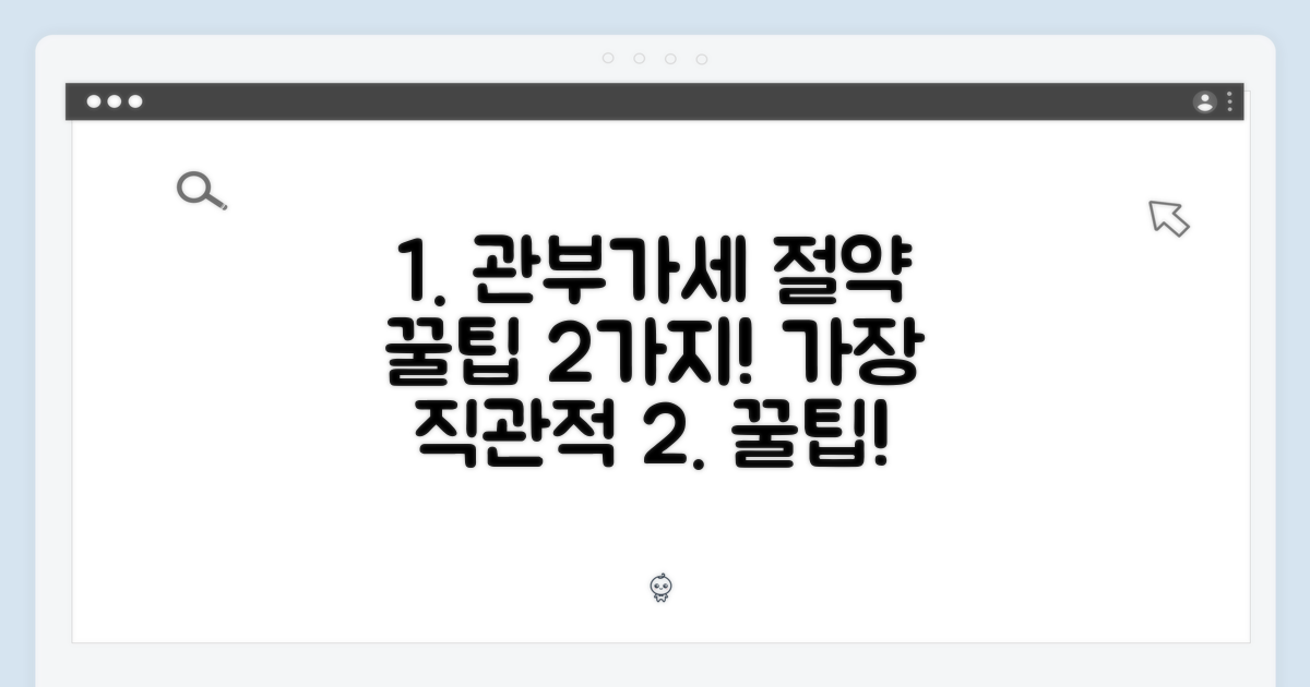 2가지 관부가세 절약 팁