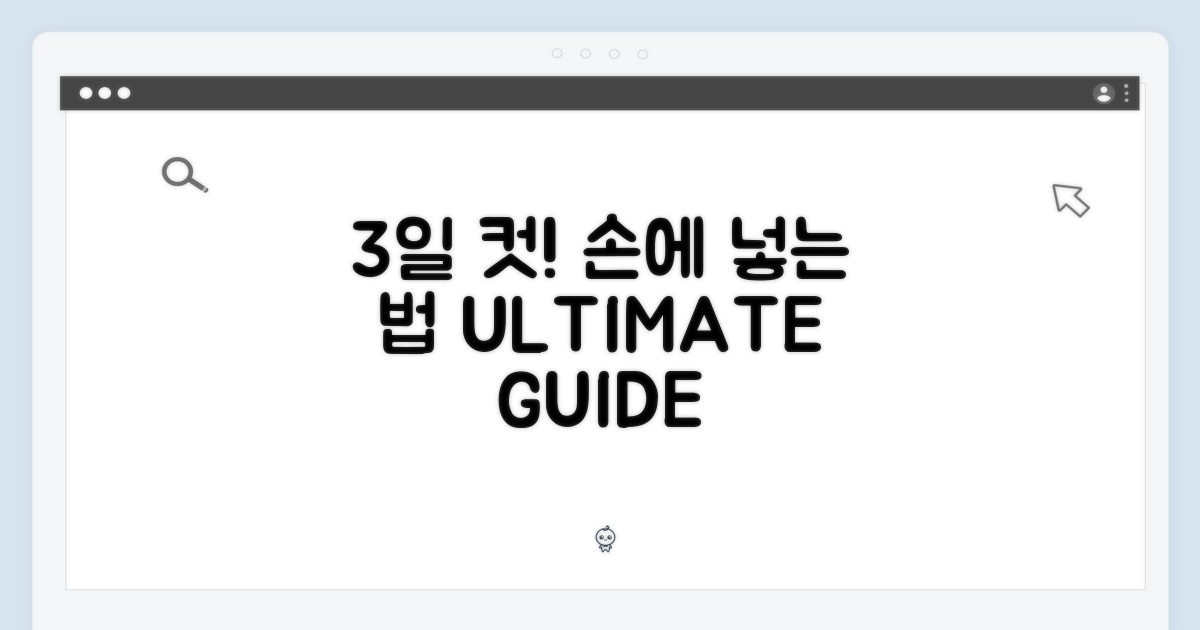 3일 만에 손에 넣는 법
