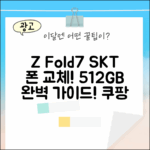 SKT 기변, 갤럭시 Z Fold7 512GB (SM-F966N) 완벽 가이드!