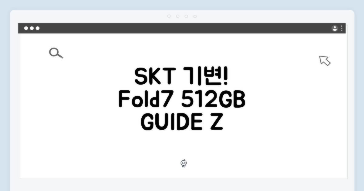 SKT 기변, 갤럭시 Z Fold7 512GB 완벽 가이드