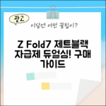 갤럭시 Z Fold7 5G: 제트블랙 자급제 듀얼심 완벽 가이드!