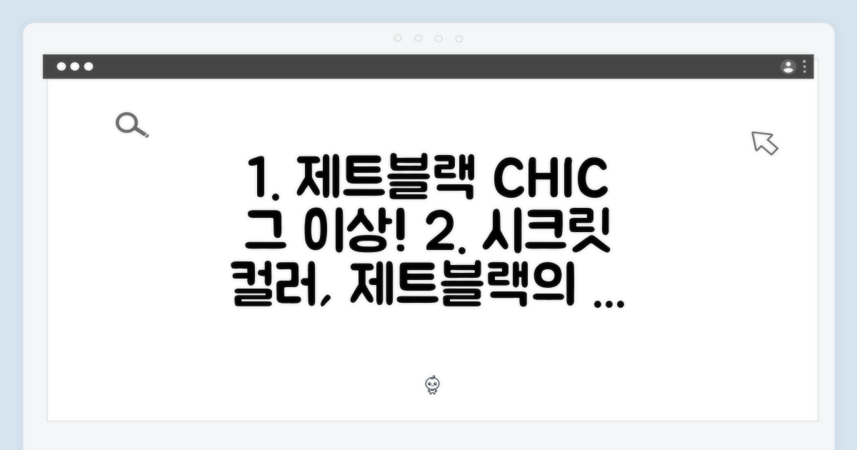 제트블랙, 시크함을 넘어선 매력