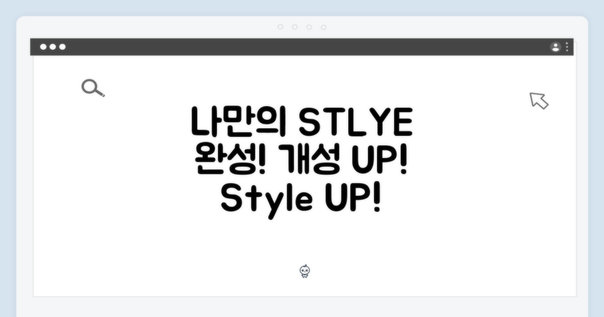 나만의 스타일을 완성하세요!