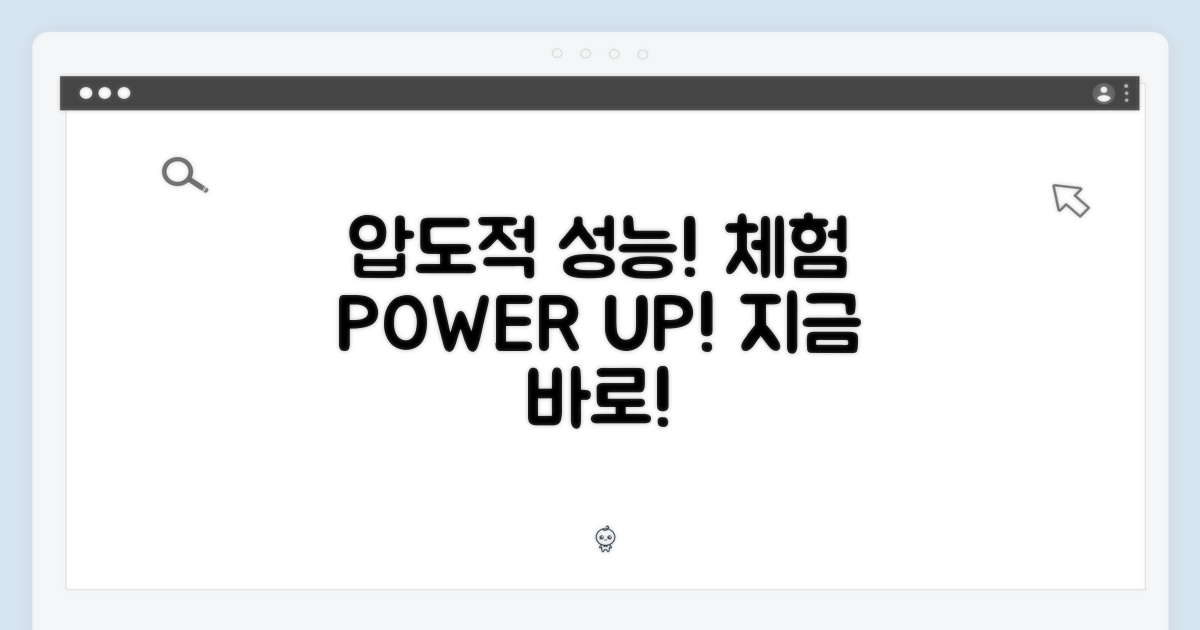 압도적인 성능을 느껴보세요!