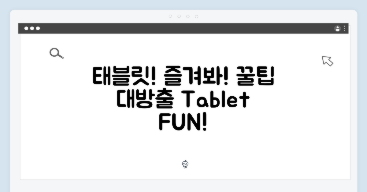 태블릿을 즐기세요!
