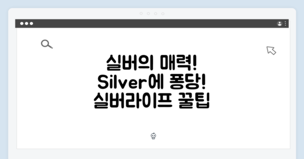 실버의 매력에 빠져봐요!