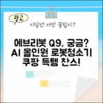 에브리봇 Q9, AI 올인원 로봇청소기 궁금해?