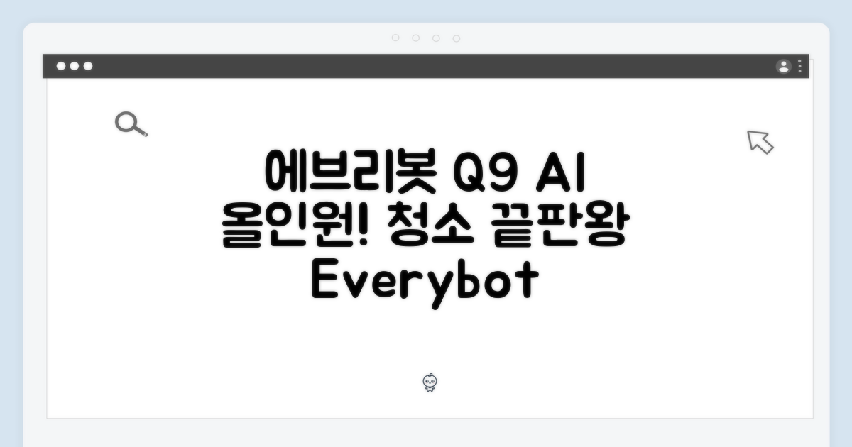 에브리봇 Q9, AI 올인원 로봇청소기: 청소 고민 끝!
