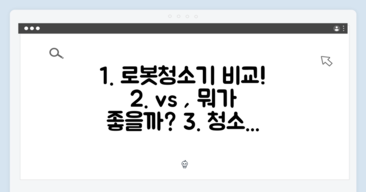 다른 로봇청소기와 비교해볼까요?